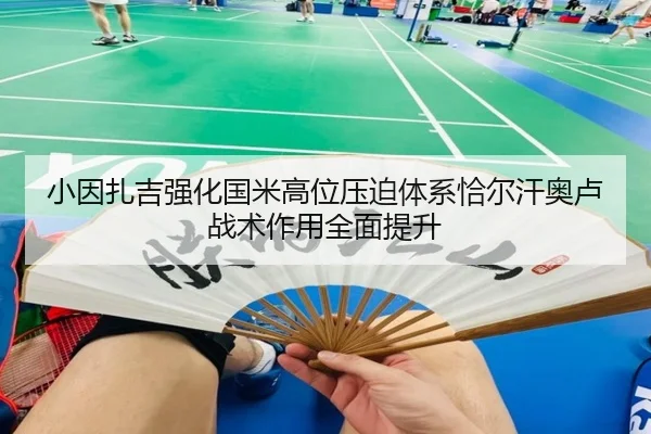 小因扎吉强化国米高位压迫体系恰尔汗奥卢战术作用全面提升