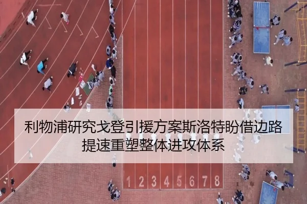 利物浦研究戈登引援方案斯洛特盼借边路提速重塑整体进攻体系